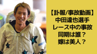 中田達也選手の訃報についてのアイキャッチ画像