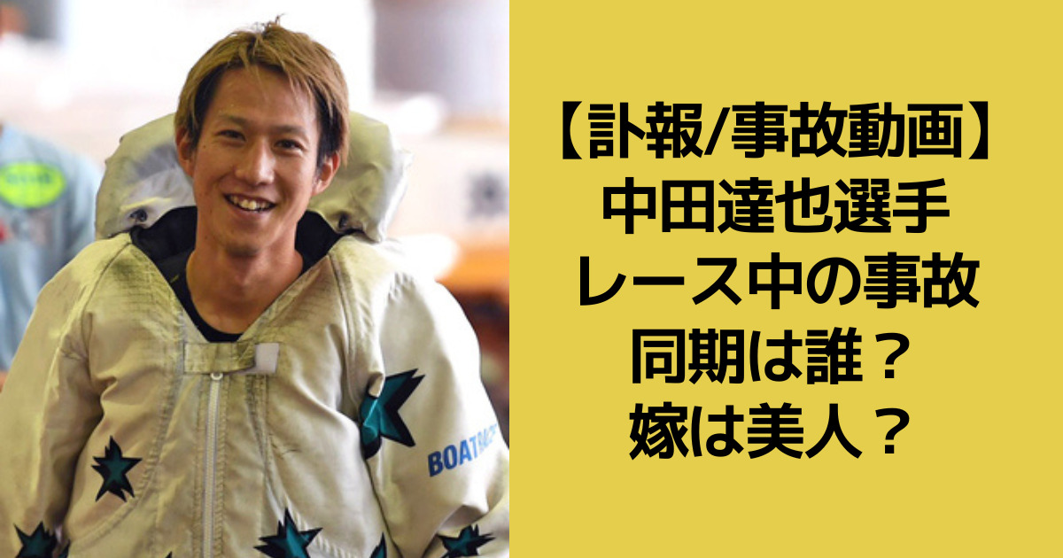中田達也選手の訃報についてのアイキャッチ画像