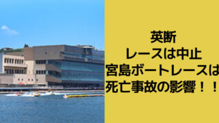 宮島ボート場のアイキャッチ画像