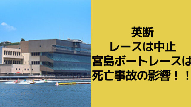 宮島ボート場のアイキャッチ画像