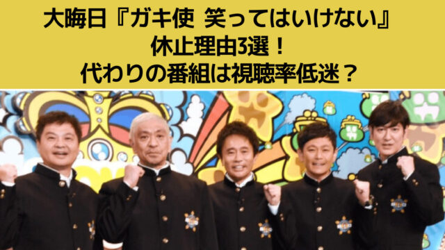ガキ使のアイキャッチ画像