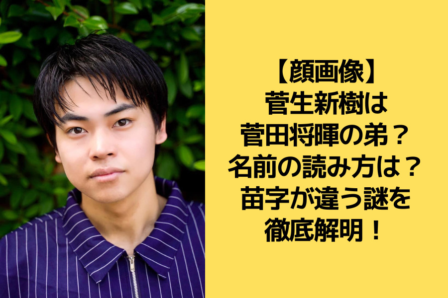 顔画像 菅生新樹は菅田将暉の弟 名前の読み方は 苗字が違う謎を解明 ゆずのnews Pickup