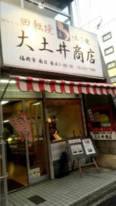 大土井商店の看板画像