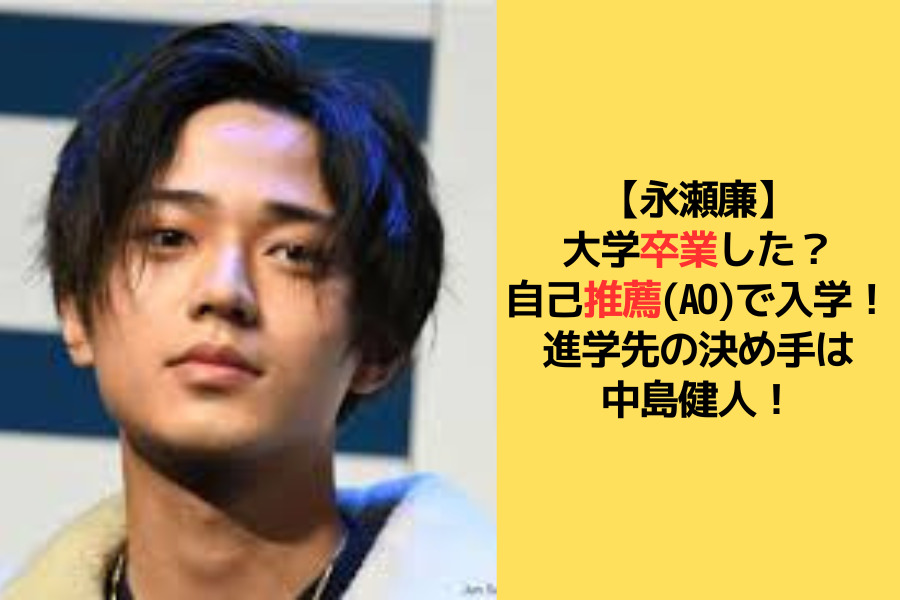 永瀬廉さんの大学卒業してる？に関してのアイキャッチ画像