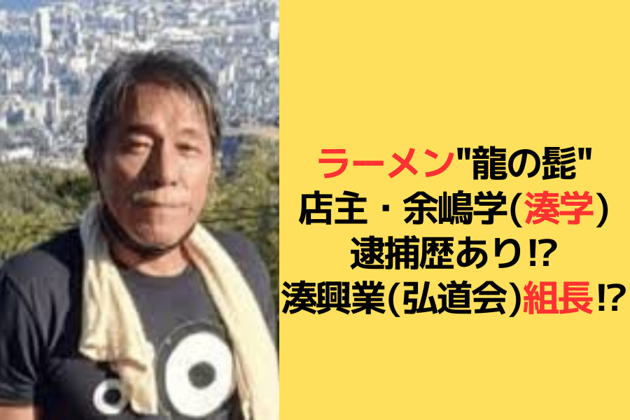 余嶋学さんの逮捕歴についてのアイキャッチ画像