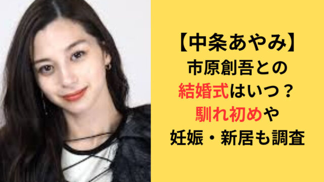 中条あやみ市原創吾との結婚式はいつ？馴れ初めや妊娠・新居も調査についてのアイキャッチ画像