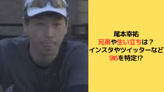 尾本幸祐の兄弟や生い立ち、SNSに関するアイキャッチ画像
