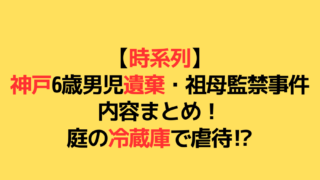 神戸6歳男児遺棄・祖母監禁事件のアイキャッチ画像