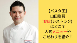 山田剛嗣さんの店情報や人気メニューについてのアイキャッチ画像