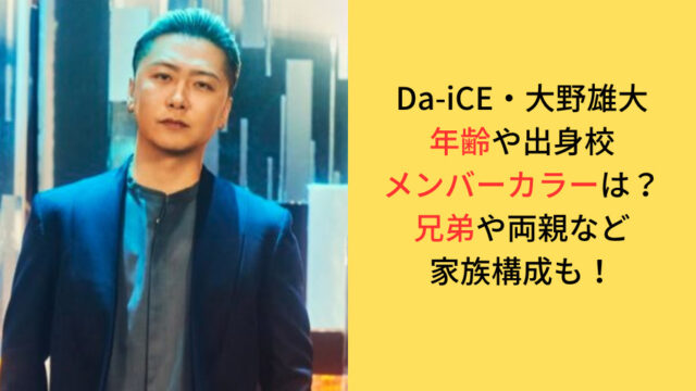 Da-iCE大野雄大さんの年齢や出身・メンバーカラーや家族構成についてのアイキャッチ画像