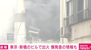 新橋の爆発事故の報道映像