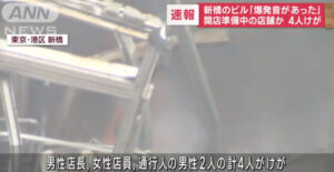 新橋の爆発事故の報道映像
