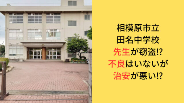 相模原市立田名中学校の先生が窃盗で逮捕された事件や不良・治安二関してのアイキャッチ画像