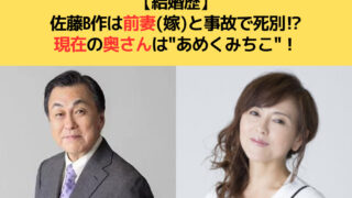 佐藤B作さんと天久美智子さんや前妻二関してのアイキャッチ画像
