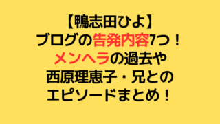 鴨志田ひよさんの告発内容やメンヘラの過去に関してのアイキャッチ画像
