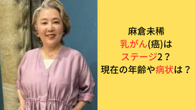 麻倉未稀さんの乳がん(癌)ステージや年齢、現在の病状に関してのアイキャッチ画像