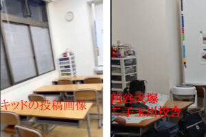 講師・キッドの投稿画像と四谷大塚の二子玉川校舎の画像