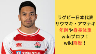 ”ラグビー日本代表”サウマキ・アマナキの年齢や身長体重などwikiプロフ・経歴に関してのアイキャッチ画像