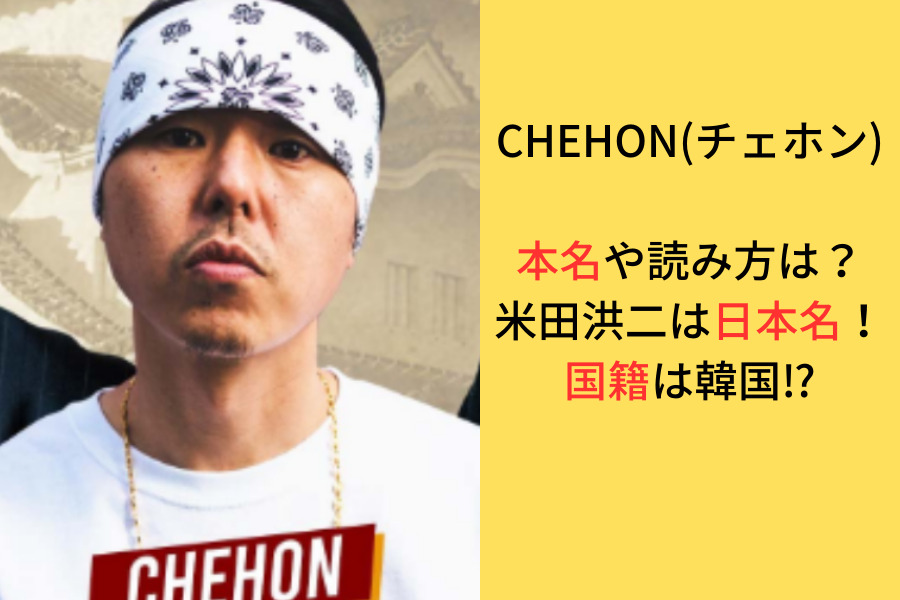 CHEHON(チェホン)さんの本名や日本名の読み方、国籍二関してのアイキャッチ画像