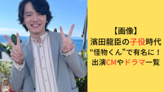 濱田龍臣さんの子役時代の画像・出演CM・ドラマについてのアイキャッチ画像