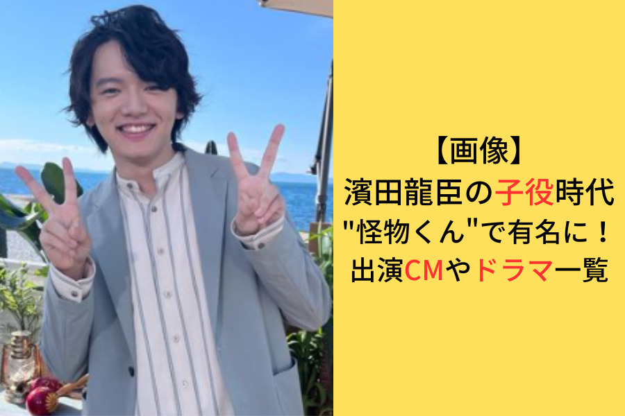 濱田龍臣さんの子役時代の画像・出演CM・ドラマについてのアイキャッチ画像
