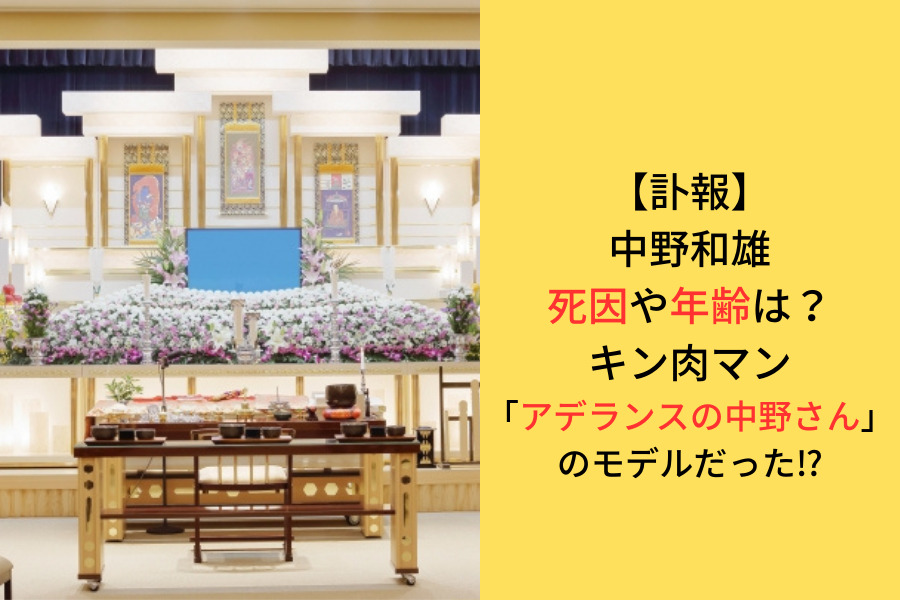 キン肉マン・アデランスの中野さんのモデル中野和雄さんの訃報に関してのアイキャッチ画像