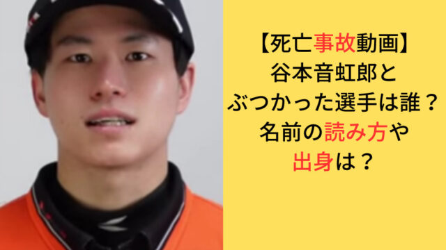 谷本音虹郎選手の事故動画二関してのアイキャッチ画像