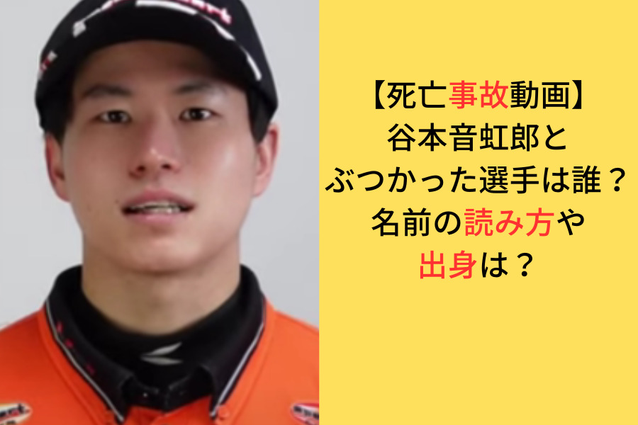 谷本音虹郎選手の事故動画二関してのアイキャッチ画像