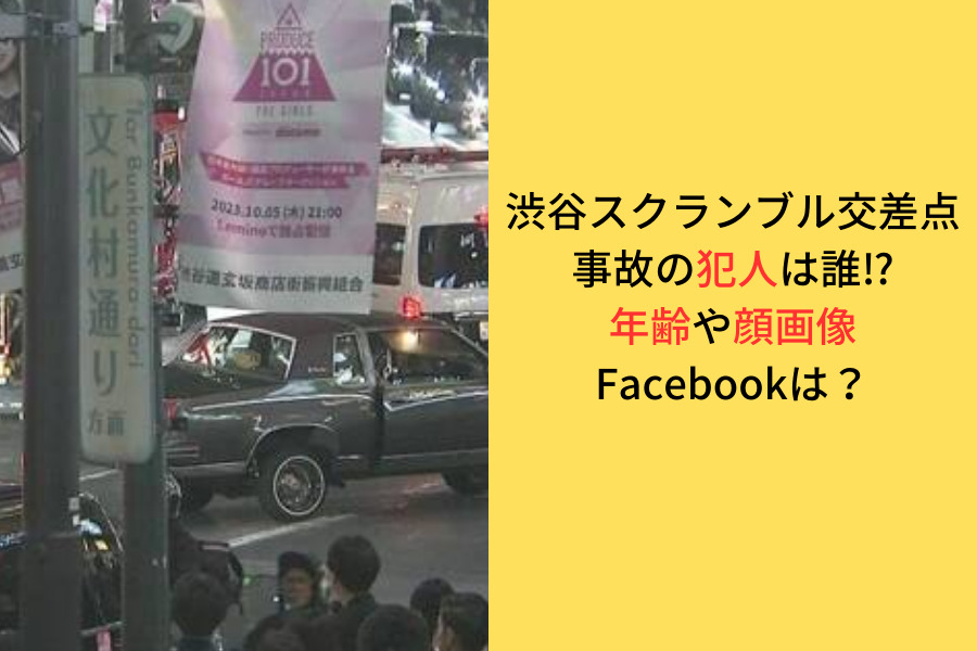 渋谷スクランブル交差点事故の犯人に関して年齢や顔画像Facebookについてのアイキャッチ画像