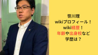 笹川理の年齢や出身校・学歴に関してwikiプロフィールとwiki経歴