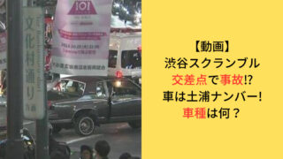 渋谷スクランブル交差点事故に関してのアイキャッチ画像