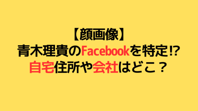 青木理貴容疑者のFacebookや自宅住所・会社についてのアイキャッチ画像