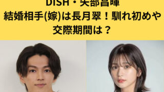 DISH矢部昌暉さんと長月翠さんの結婚についてのアイキャッチ画像