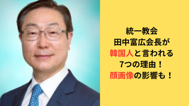 統一教会・田中富広会長が韓国人と言われる理由についてのアイキャッチ画像