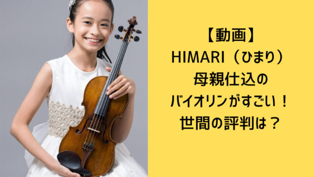 HIMARIの母親仕込みのバイオリン動画や評判についてのアイキャッチ画像