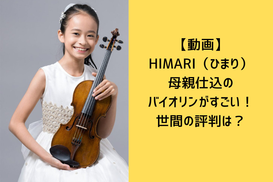 HIMARIの母親仕込みのバイオリン動画や評判についてのアイキャッチ画像
