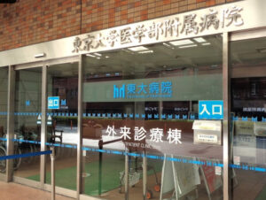 東京大学医学部附属病院の外来入り口の画像