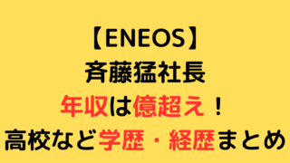 【ENEOS】斉藤猛社長の年収は億超え！高校など学歴・経歴まとめのアイキャッチ画像