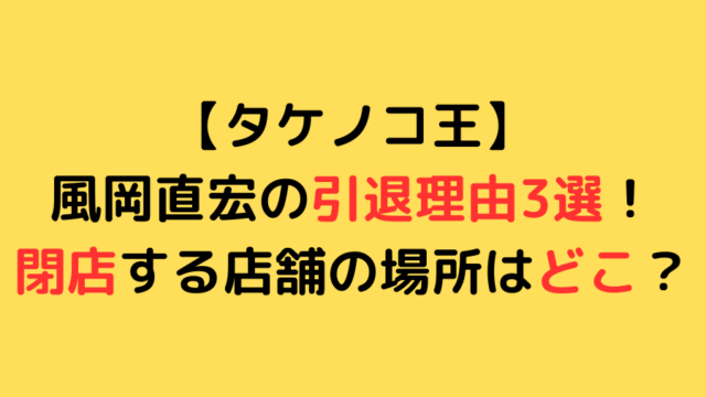 【タケノコ王】風岡直宏の引退理由3選！閉店する店舗の場所はどこ？のアイキャッチ画像