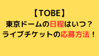 【TOBE】東京ドームの日程はいつ？ライブチケットの応募方法！のアイキャッチ画像