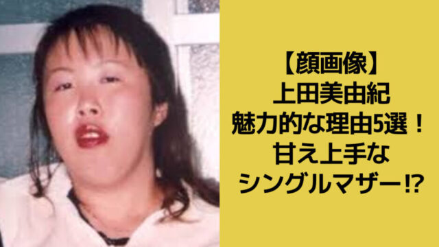 上田美由紀の魅力的な理由についてのアイキャッチ画像