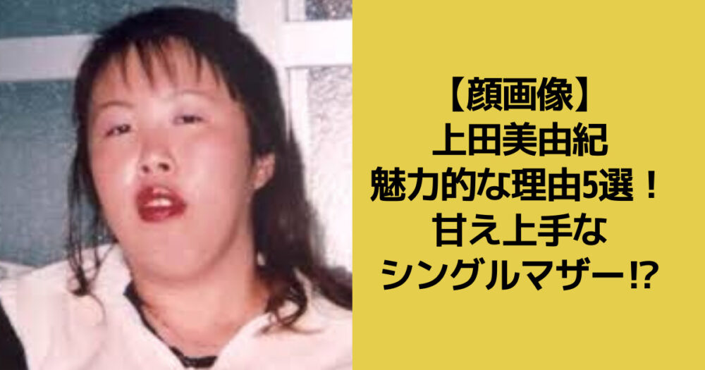 上田美由紀の魅力的な理由についてのアイキャッチ画像