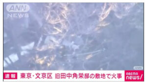 田中角栄邸の火災についての報道画像
