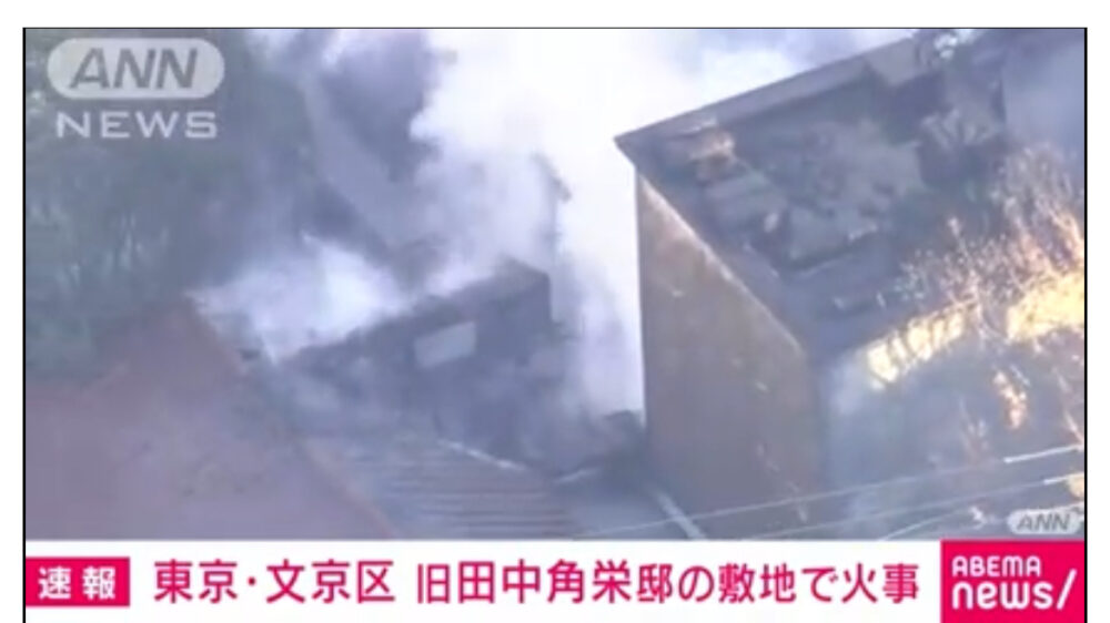田中角栄邸の火災についての画像