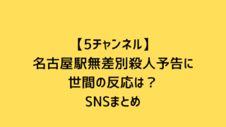 5チャンネルに投稿された名古屋駅無差別殺人予告に対するSNSの反応まとめのアイキャッチ画像
