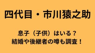 市川猿之助の息子や結婚歴・後継者についてのアイキャッチ画像