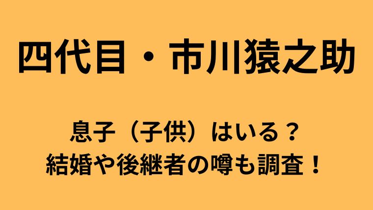 市川猿之助の息子や結婚歴・後継者についてのアイキャッチ画像
