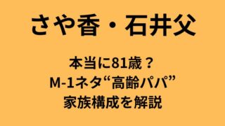 さや香・石井父は本当に81歳？M-1ネタ“高齢パパ”家族構成を解説についてのアイキャッチ画像