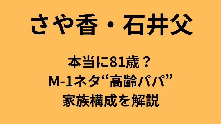 さや香・石井父は本当に81歳？M-1ネタ“高齢パパ”家族構成を解説についてのアイキャッチ画像