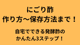 にごり酢の作り方から保存方法までのアイキャッチ画像